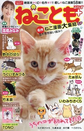 Neko Tomo+ Masterpiece Neko Manga Collection Special