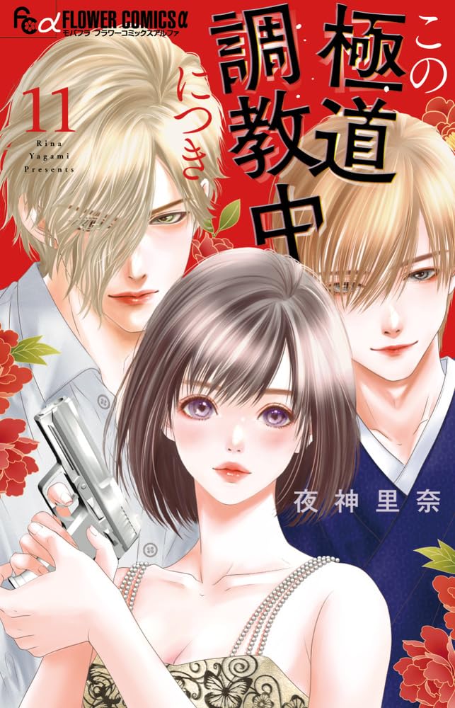 Kono Gokudou Choukyouchuu ni Tsuki 11