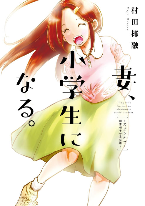 If My Wife Became an Elementary School Student (Tsuma, Shougakusei ni naru.) Spin-off: Hatsukoiaite no Kimi wa Dare?