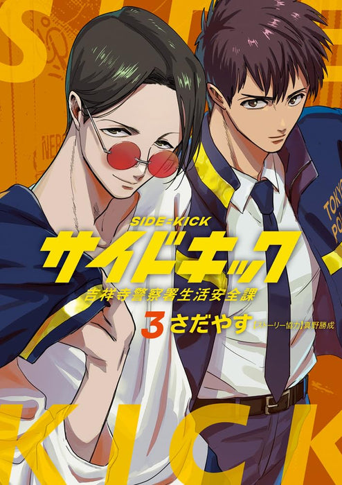 Side Kick: Kichijouji Keitsatsusho Seikatsu Anzenka 3