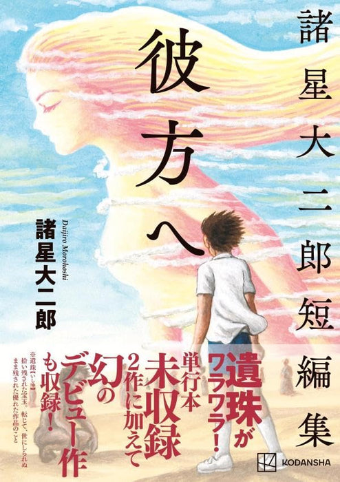 Daijiro Morohoshi Short Stories Kanata e