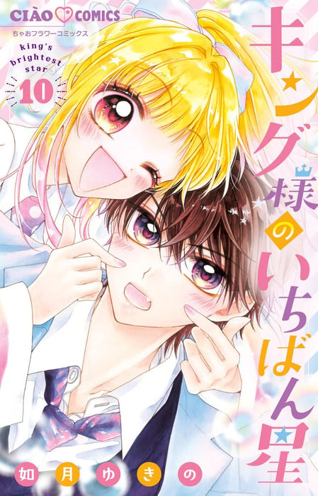 King-sama no Ichiban Boshi 10