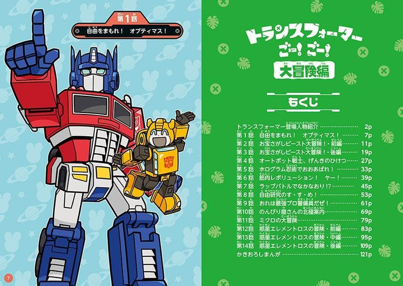 Transformers Go! Go! Daibouken-hen
