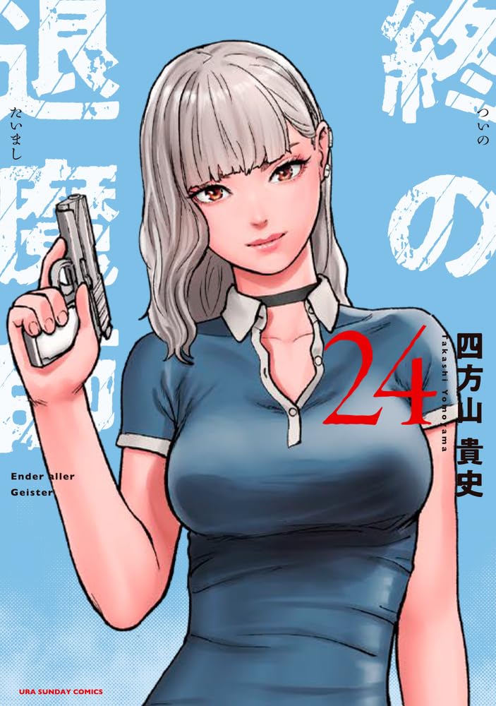 Tsui no Taimashi: Ender Geister 24