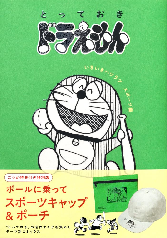Totteoki Doraemon Ikiiki Hatsuratsu Sports-hen Special Edition