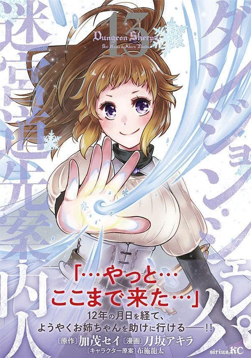 Dungeon Sherpa: Meikyuu Michisaki Annainin 13