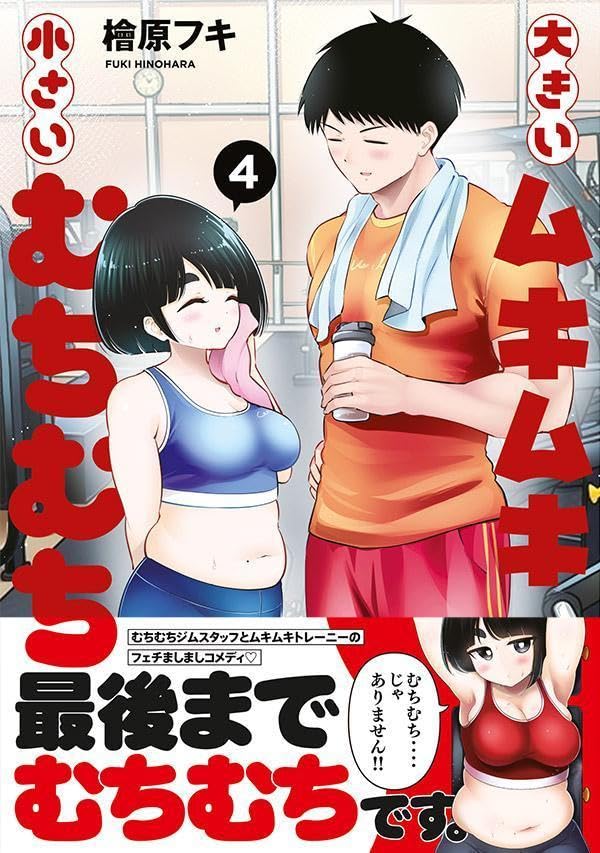 Ookii Muki Muki Chiisai Muchi Muchi 4