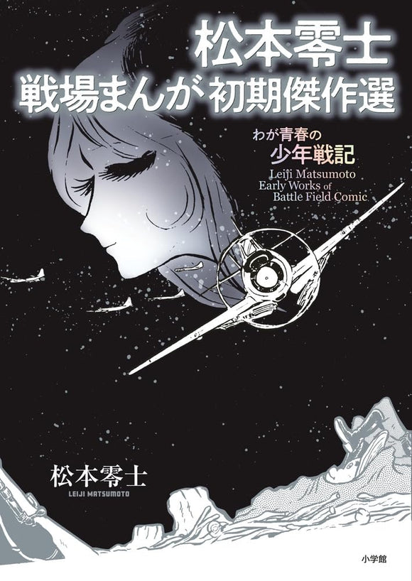 Leiji Matsumoto Eariy Works of Battle Field Comic - Waga Seishun no Shounen Senki -