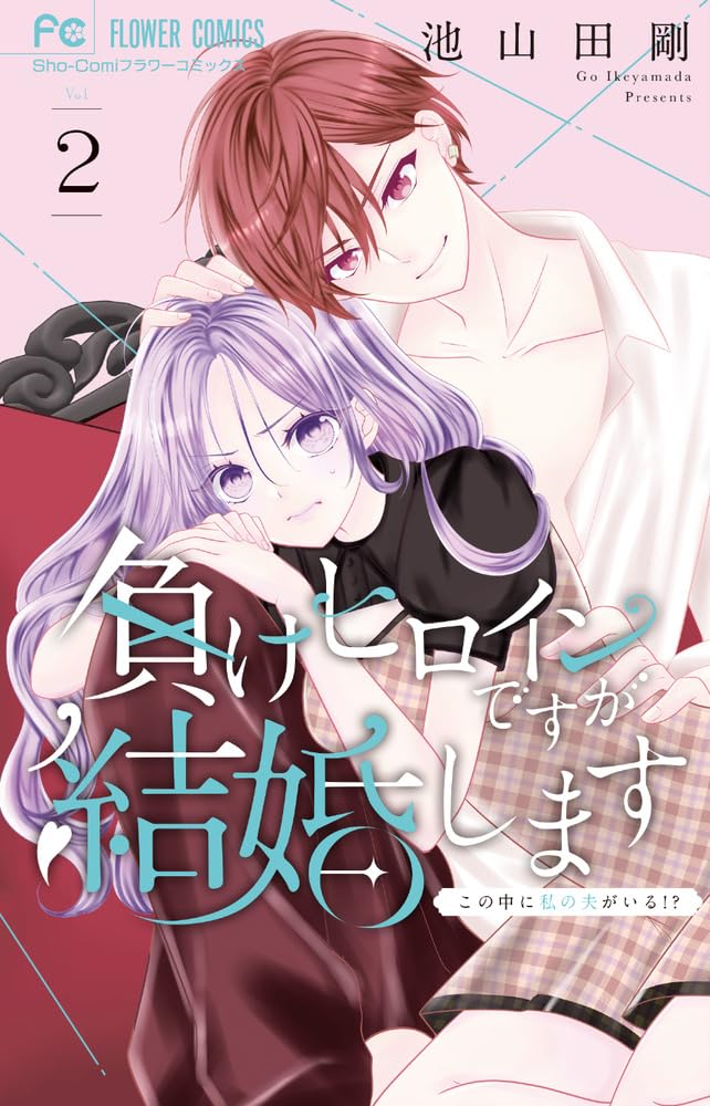 Make Heroine desu ga Kekkon Shimasu - Kono Naka ni Watashi no Otto ga Iru!? - 2