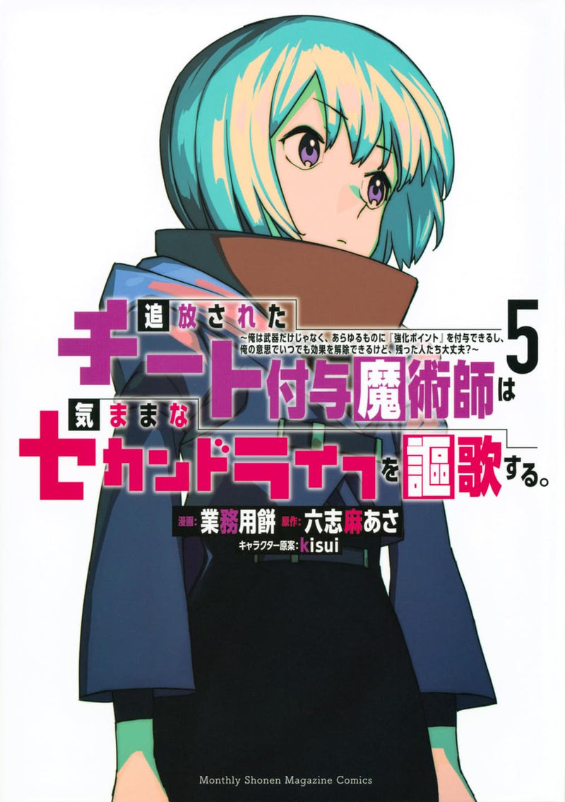 Tsuihou sareta Cheat Fuyo Majutsushi wa Kimama na Second Life wo Ouka suru.: Ore wa Buki dake ja Naku, Arayuru Mono ni "Kyouka Point" wo Fuyo Dekiru shi, Ore no Ishi de Itsudemo Kouka wo Kaijo Dekiru kedo, Nokotta Hitotachi Daijoubu? 5