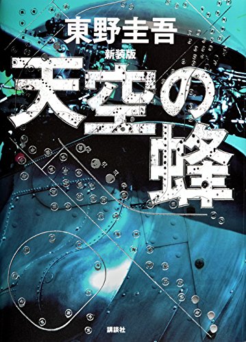 The Big Bee (Tenkuu no Hachi) New Edition