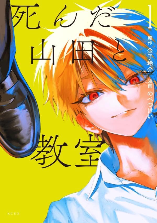 Shinda Yamada to Kyoushitsu 1