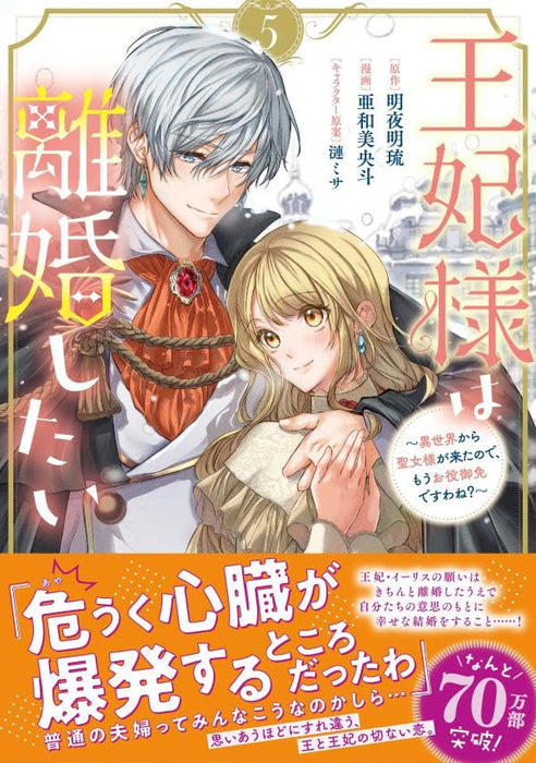 Ouhi-sama wa Rikon shitai 5 - Isekai kara Seijo-sama ga Kita no de, Mou Oyaku Gomen desu wa ne?