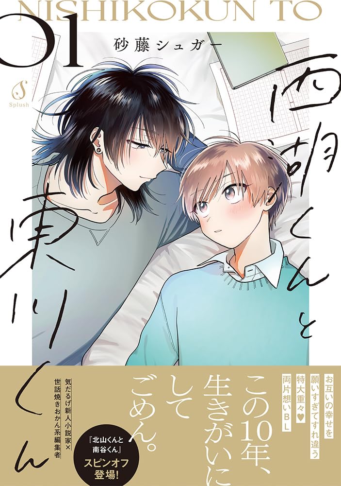 Nishiko-kun to Higashigawa-kun 1
