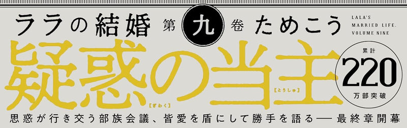 Lala no Kekkon 9