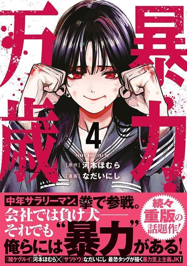 Bouryoku Banzai 4