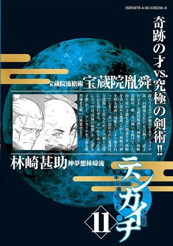 Tenkaichi - Nihon Saikyou Bugeisha Ketteisen 11