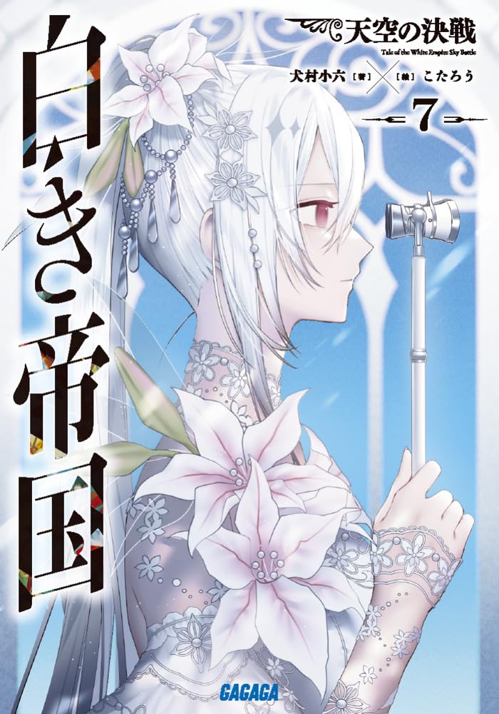 Shiroki Teikoku: Tenkuu no Kessen 7 (Light Novel)