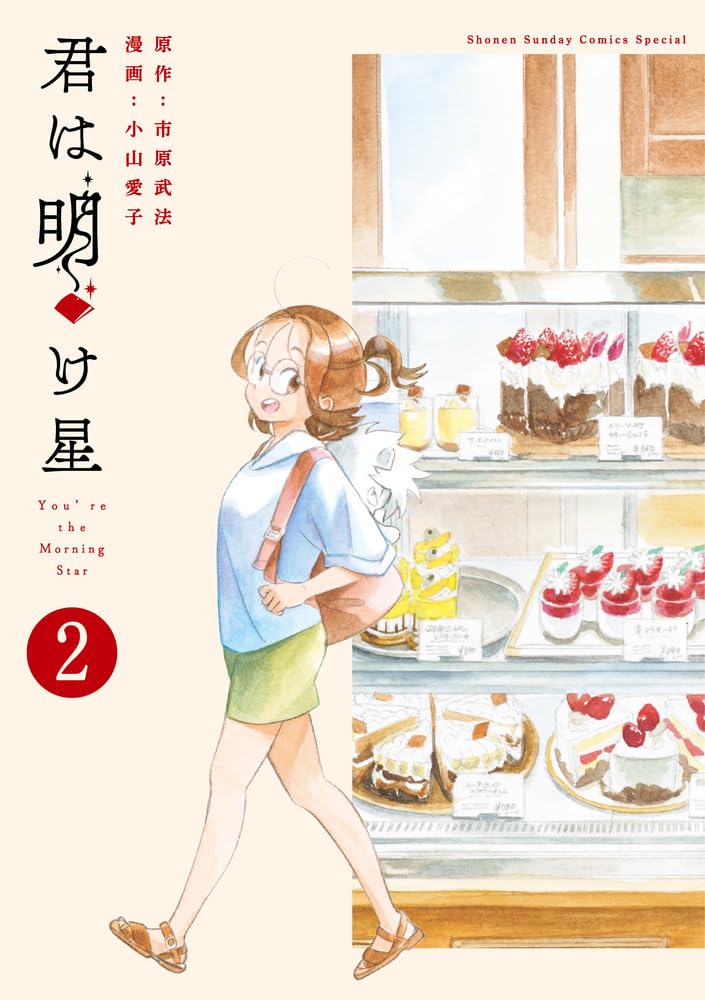 You're the Morning Star (Kimi wa Akeboshi) 2