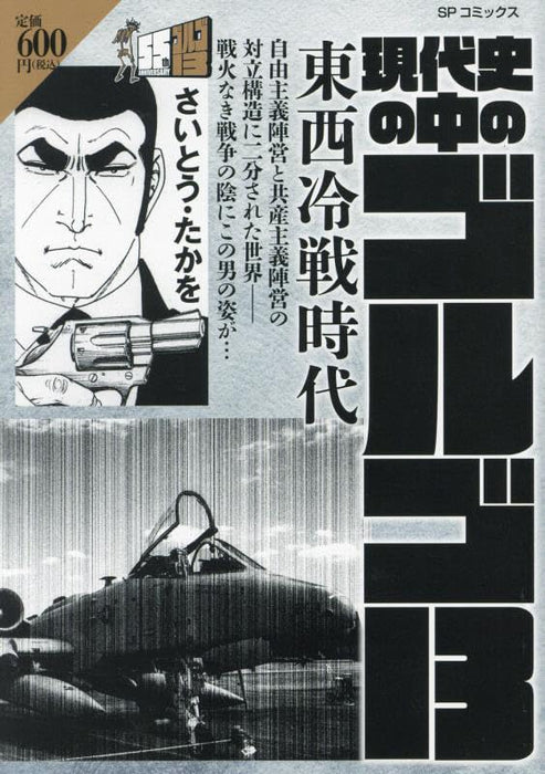 Gendaishi no Naka no Golgo 13 Touzai Reisen Jidai