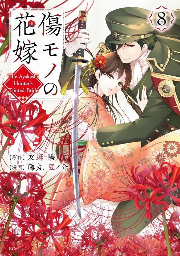 Kizumono no Hanayome 8