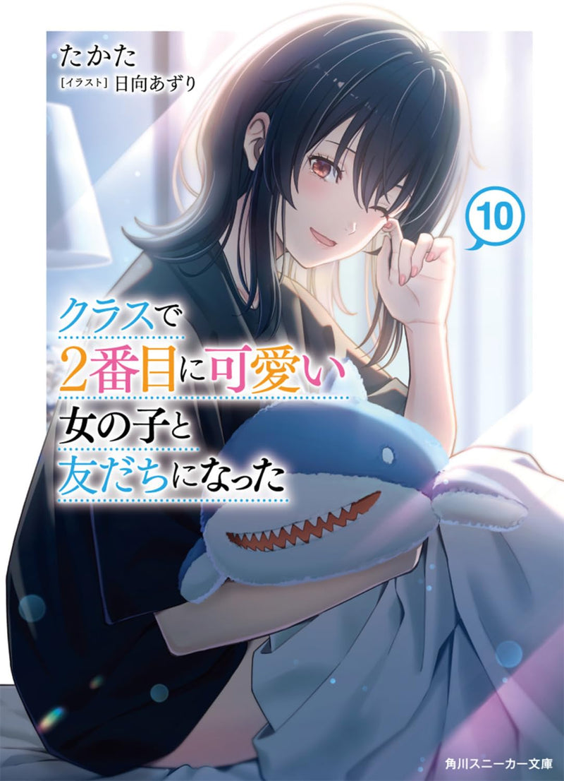 Class de 2-banme ni Kawaii Onnanoko to Tomodachi ni Natta 10 (Light Novel)