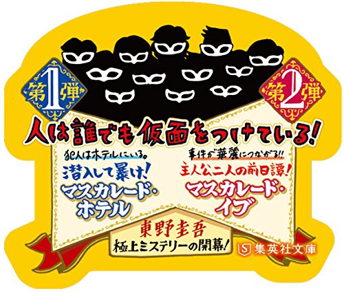 Masquerade Hotel (Bunko Edition)