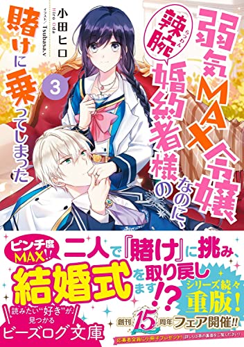 Yowaki Max Reijou Nanoni, Ratsuwan Konyakusha-Sama no Kake ni Notte Shimatta 3 (Light Novel)