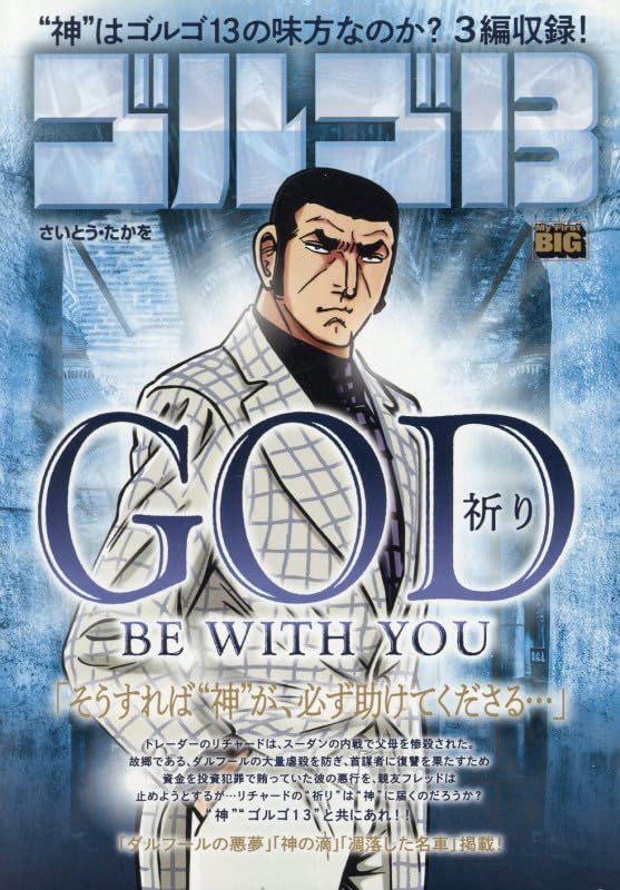 Golgo 13 225 GOD BE WITH YOU - Inori -