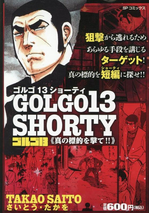Golgo 13 SHORTY Shin no Hyouteki wo Ute!!