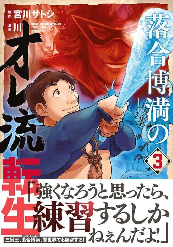 Ochiai Hiromitsu no Ore-Ryuu Tensei 3