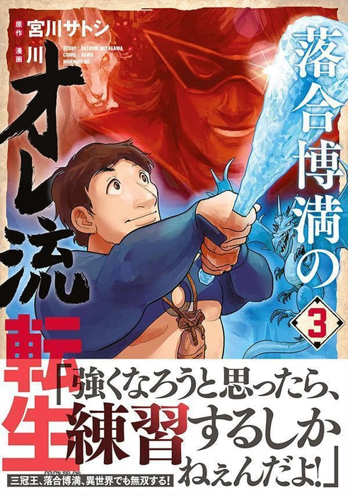 Ochiai Hiromitsu no Ore-Ryuu Tensei 3