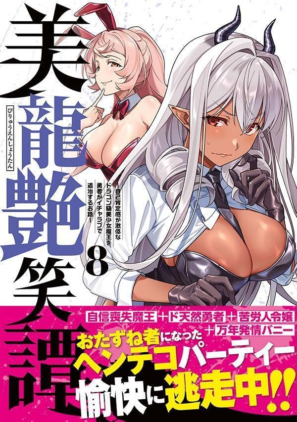Biryuu Enshoutan - Jikokouteikan ga Gekihiku na Dragon-kyuu Bishoujo Maou wo, Yuusha ga Icha Love de Taijisuru Ohanashi - 8