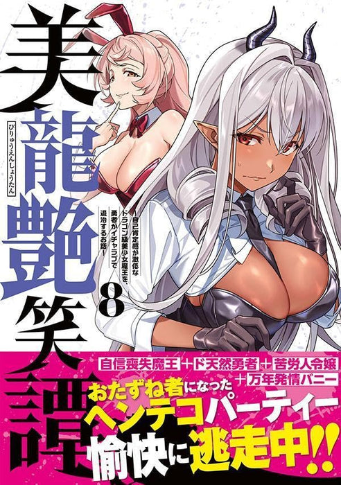 Biryuu Enshoutan - Jikokouteikan ga Gekihiku na Dragon-kyuu Bishoujo Maou wo, Yuusha ga Icha Love de Taijisuru Ohanashi - 8