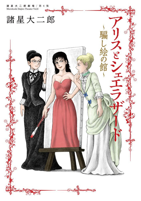Morohoshi Daijiro Theater 6 Alice and Scheherazade - Kakushie no Yakata -