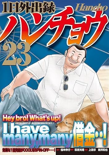 1-nichi Gaishutsuroku Hanchou 23