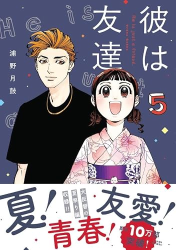 Kare wa Tomodachi 5