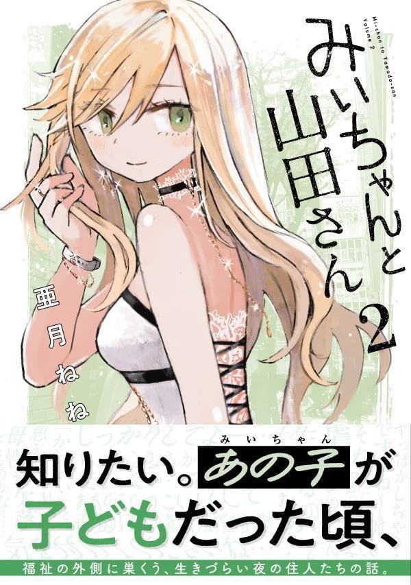 Mii-chan to Yamada-san 2 — Japanese Book Store