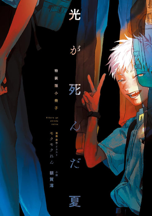 Hikaru ga Shinda Natsu Special Edition (Light Novel)