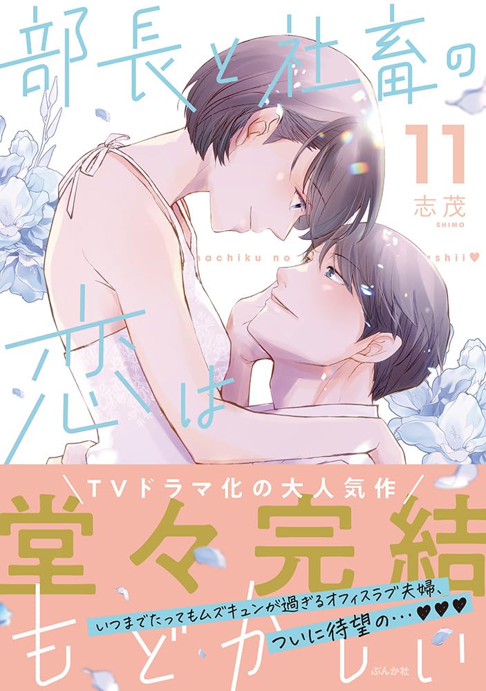 The Love Between the Director and the Company Livestock Is Frustrating (Buchou to Shachiku no Koi wa Modokashii) 11
