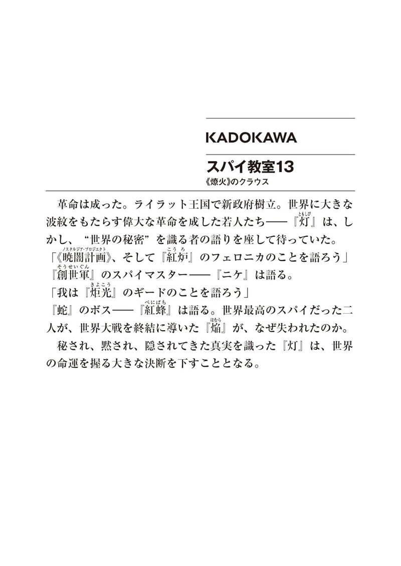 Spy Classroom (Spy Kyoushitsu) 13 Ryouka no Class