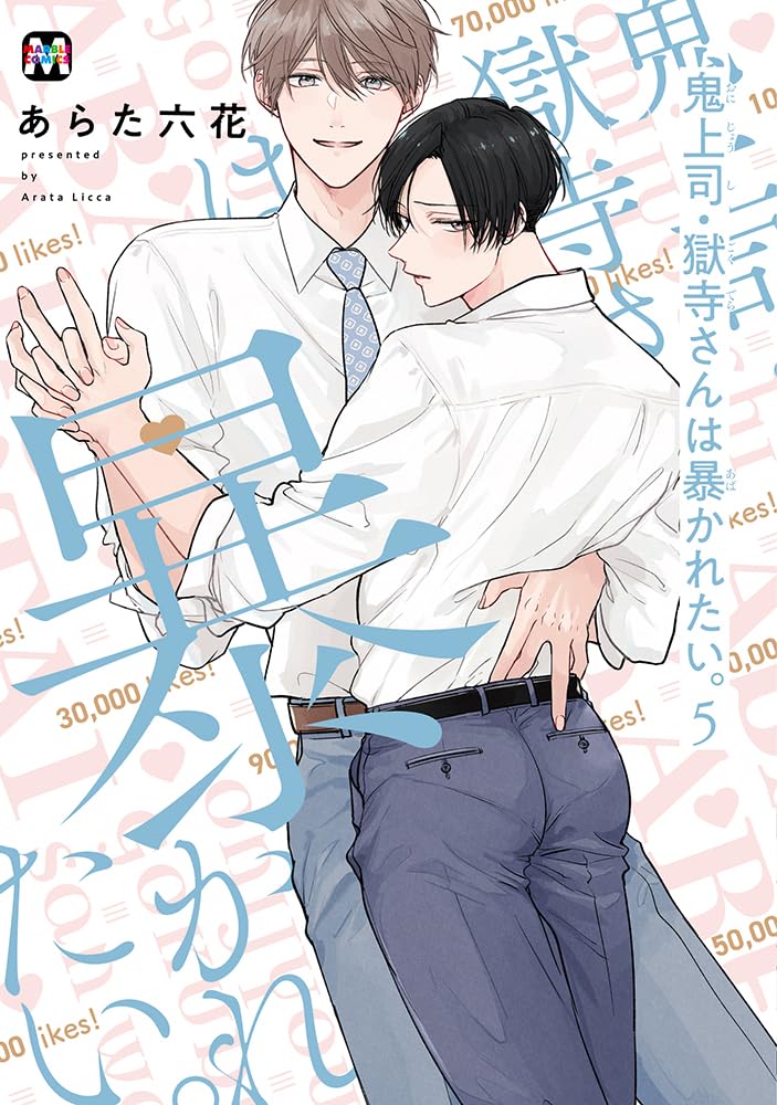Oni Joushi Gokudera-san wa Abakaretai. 5