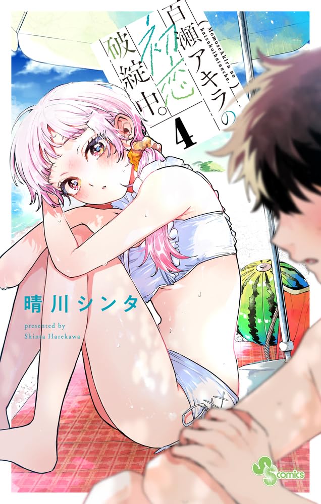Momose Akira no Hatsukoi Hatan-chuu. 4
