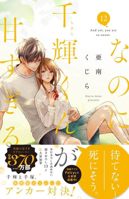 Nanoni, Chigira-kun ga amasugiru. 12