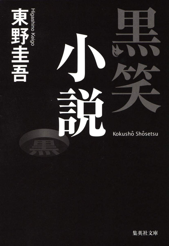 Dark Laughs Novel (Kokushou Shousetsu) (Shueisha Bunko)