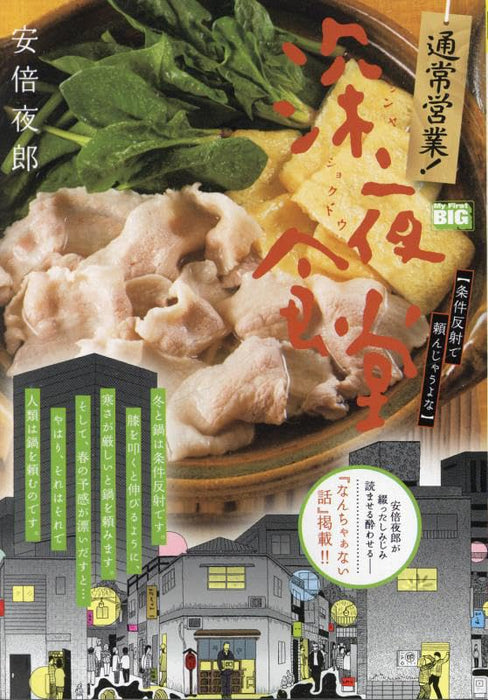 Tsuujou Eigyou! Midnight Diner (Shinya Shokudo) 26 Joukenhansha de Tanonjau yo na