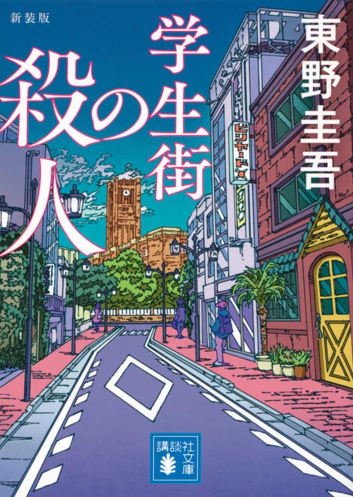 Gakuseigai no Satsujin New Edition