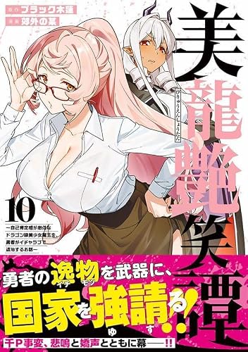 Biryuu Enshoutan - Jikokouteikan ga Gekihiku na Dragon-kyuu Bishoujo Maou wo, Yuusha ga Icha Love de Taijisuru Ohanashi - 10