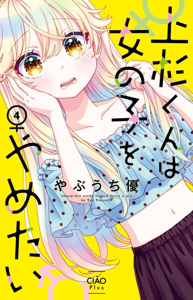 Uesugi-kun wa Onnanoko wo Yametai 4