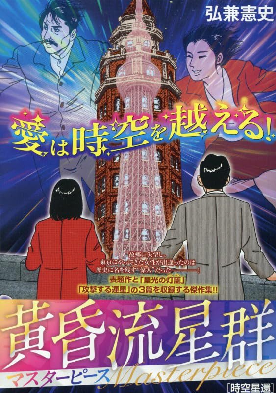 Like Shooting Stars in the Twilight (Tasogare Ryuuseigun) Masterpiece Jikuuseikan